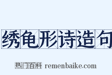 绣龟形诗造句是什么意思的图片